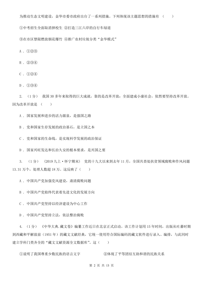 北师版九年级上学期道德与法治期末试卷D卷_第2页