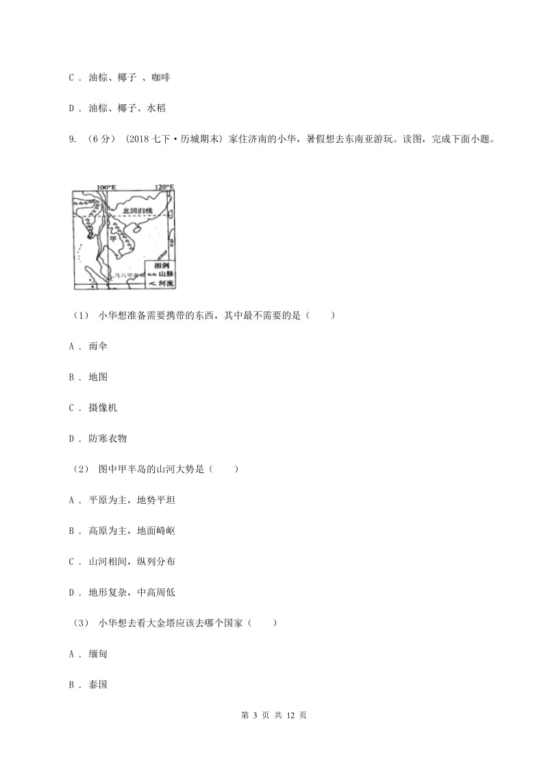 北京义教版第八中学2019-2020学年七年级下学期地理期中考试试卷D卷_第3页