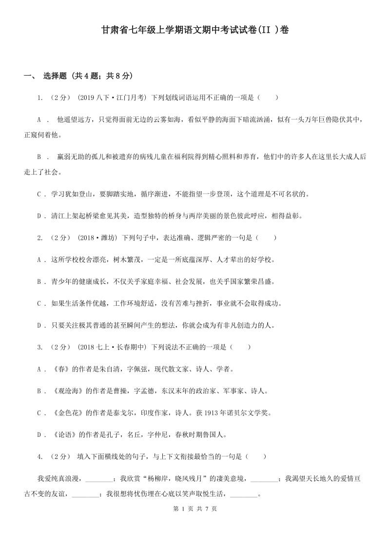 甘肃省七年级上学期语文期中考试试卷(II )卷_第1页