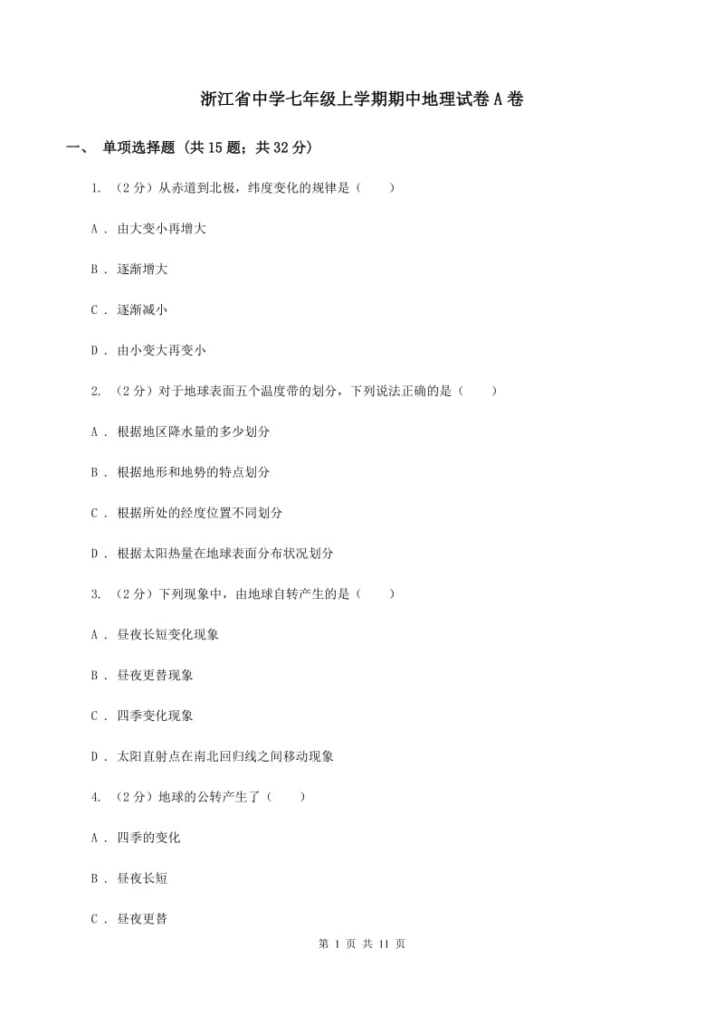 浙江省中学七年级上学期期中地理试卷A卷_第1页