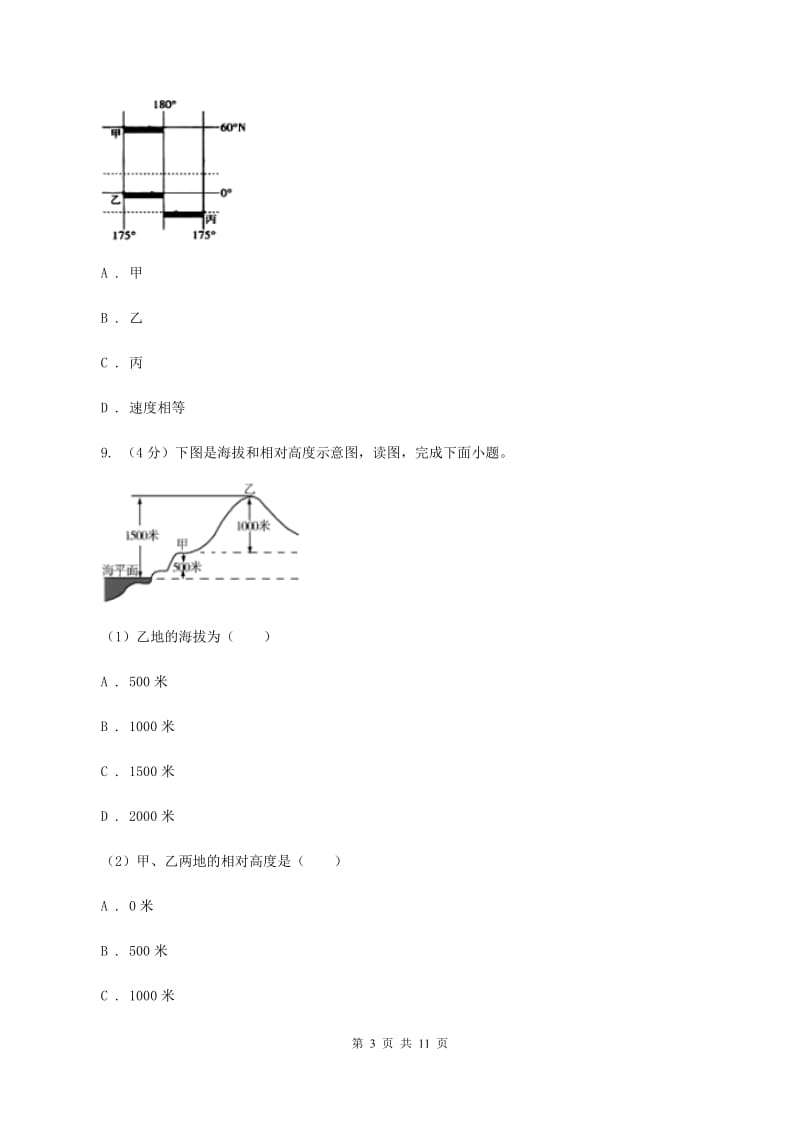 浙江省中学七年级上学期期中地理试卷A卷_第3页