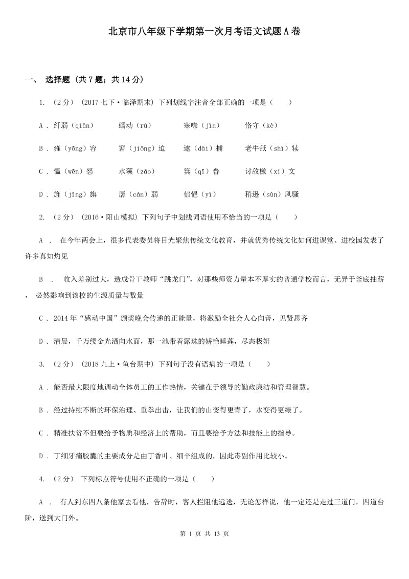 北京市八年级下学期第一次月考语文试题A卷_第1页