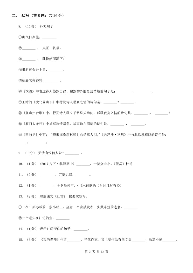 北京市八年级下学期第一次月考语文试题A卷_第3页