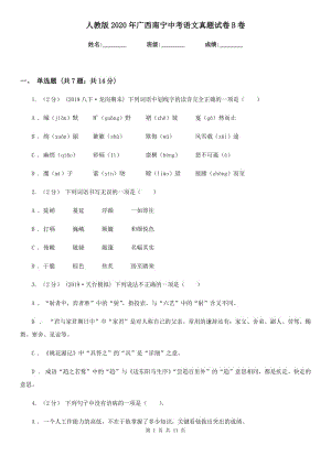 人教版2020年廣西南寧中考語(yǔ)文真題試卷B卷