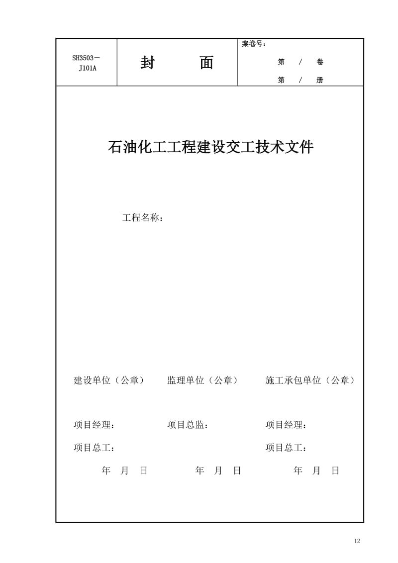 SH3503石油化工验收文件表格_第2页