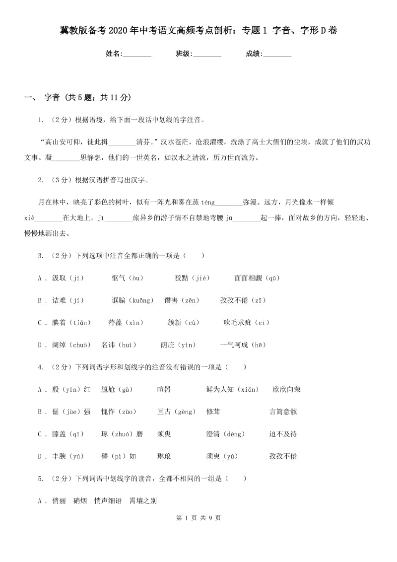 冀教版备考2020年中考语文高频考点剖析：专题1 字音、字形D卷_第1页