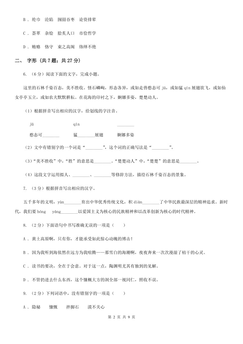 冀教版备考2020年中考语文高频考点剖析：专题1 字音、字形D卷_第2页