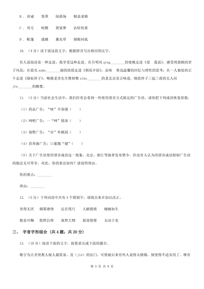 冀教版备考2020年中考语文高频考点剖析：专题1 字音、字形D卷_第3页