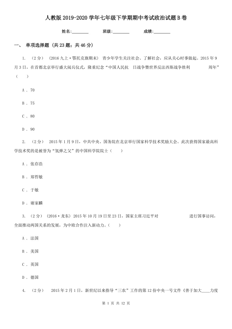 人教版2019-2020学年七年级下学期期中考试政治试题B卷_第1页