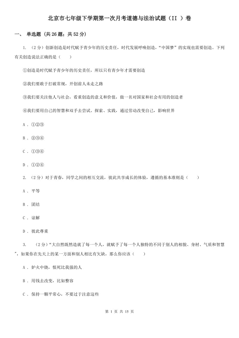 北京市七年级下学期第一次月考道德与法治试题（II ）卷_第1页