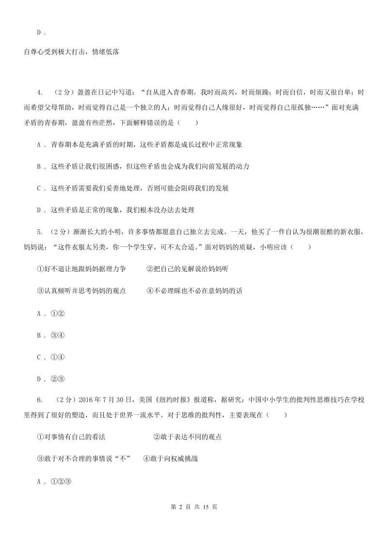 北京市七年级下学期第一次月考道德与法治试题（II ）卷_第2页