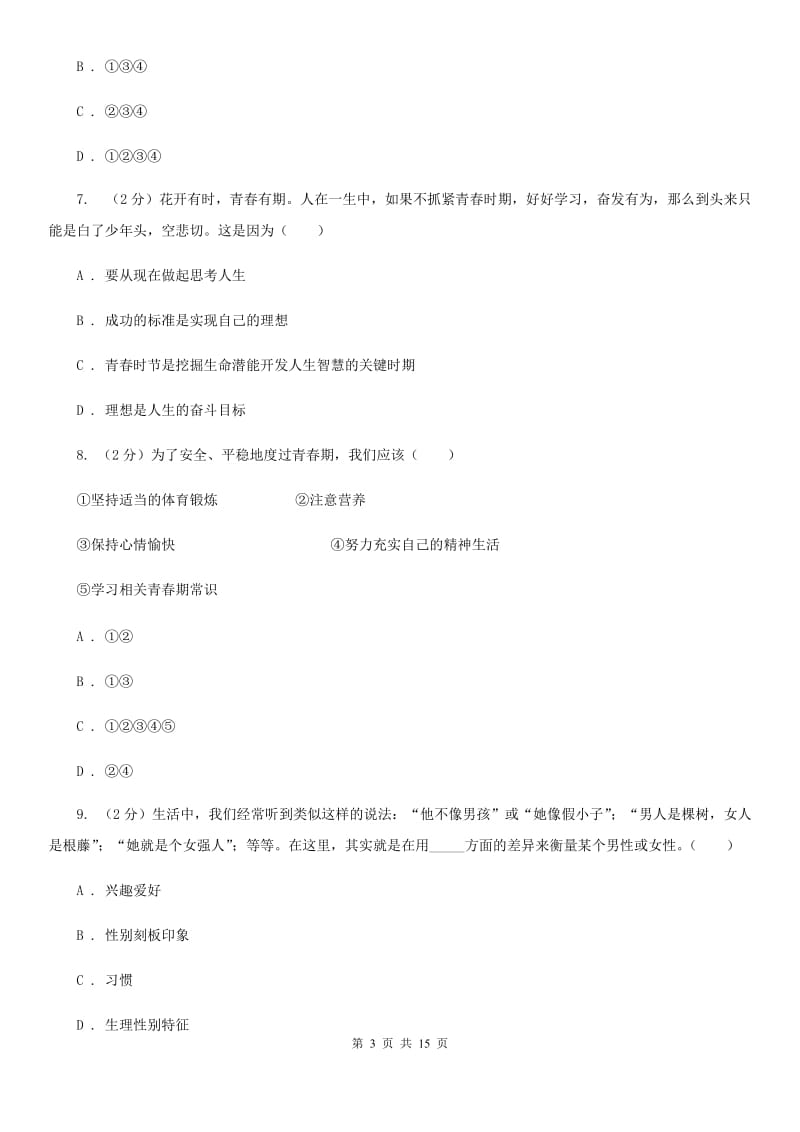 北京市七年级下学期第一次月考道德与法治试题（II ）卷_第3页