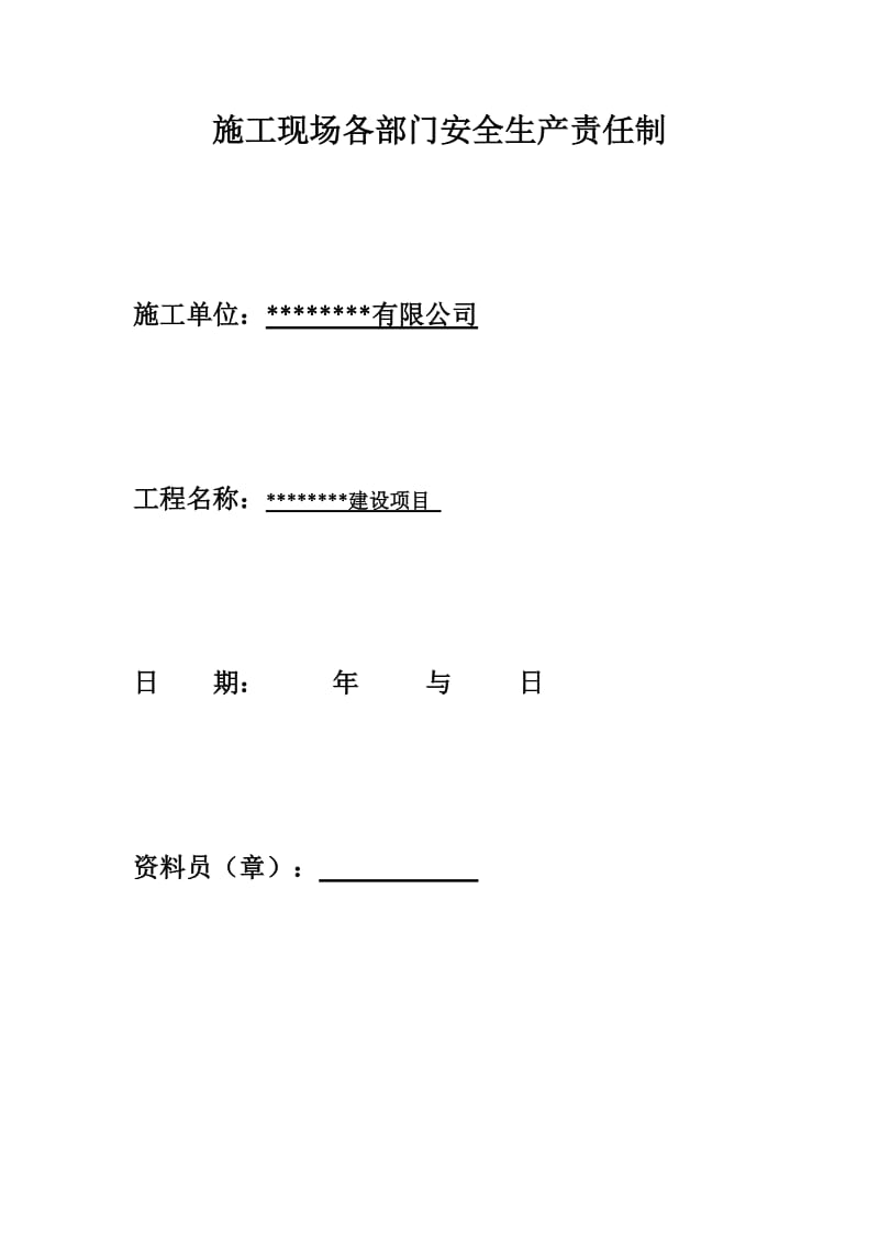 1.3施工现场各部门安全生产责任制_第1页