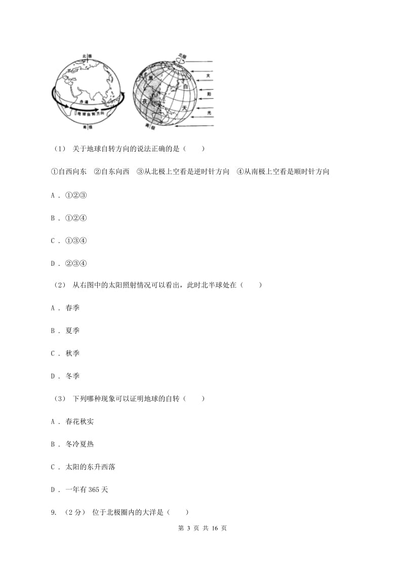 中学七年级上学期第一次月考地理试卷D卷_第3页