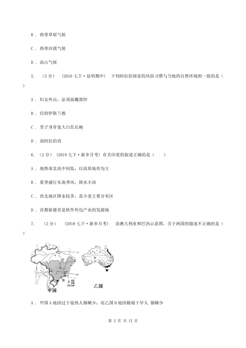 新人教版七年级下学期期末地理试卷D卷_第2页