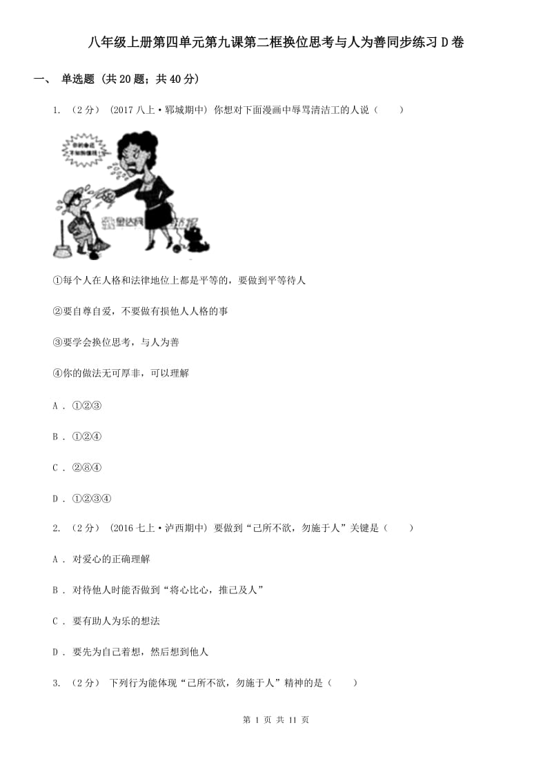 八年级上册第四单元第九课第二框换位思考与人为善同步练习D卷_第1页