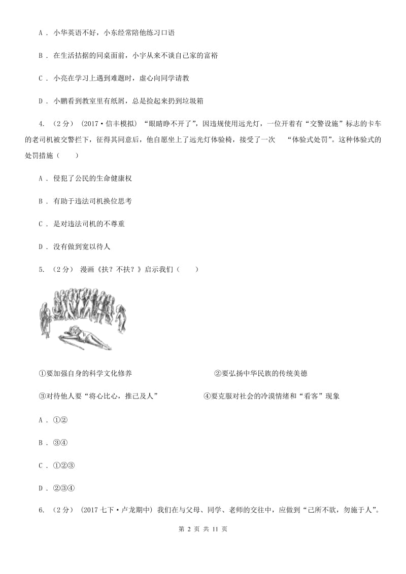 八年级上册第四单元第九课第二框换位思考与人为善同步练习D卷_第2页