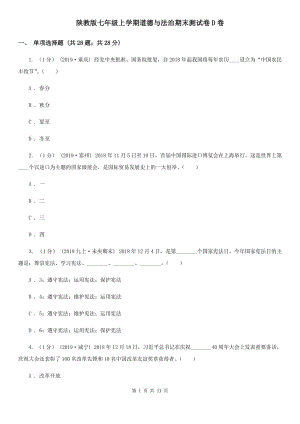 陜教版七年級上學期道德與法治期末測試卷D卷