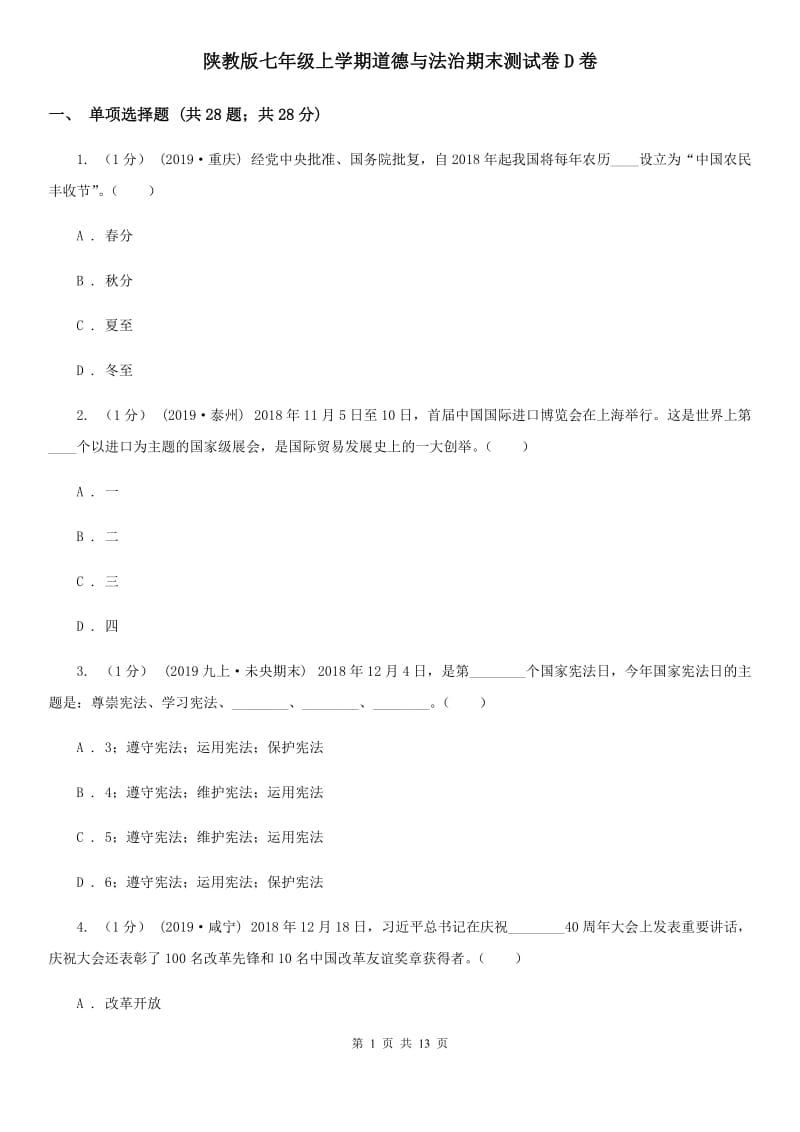 陕教版七年级上学期道德与法治期末测试卷D卷_第1页