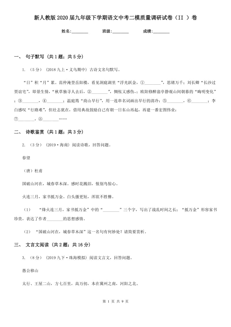 新人教版2020届九年级下学期语文中考二模质量调研试卷（II ）卷_第1页