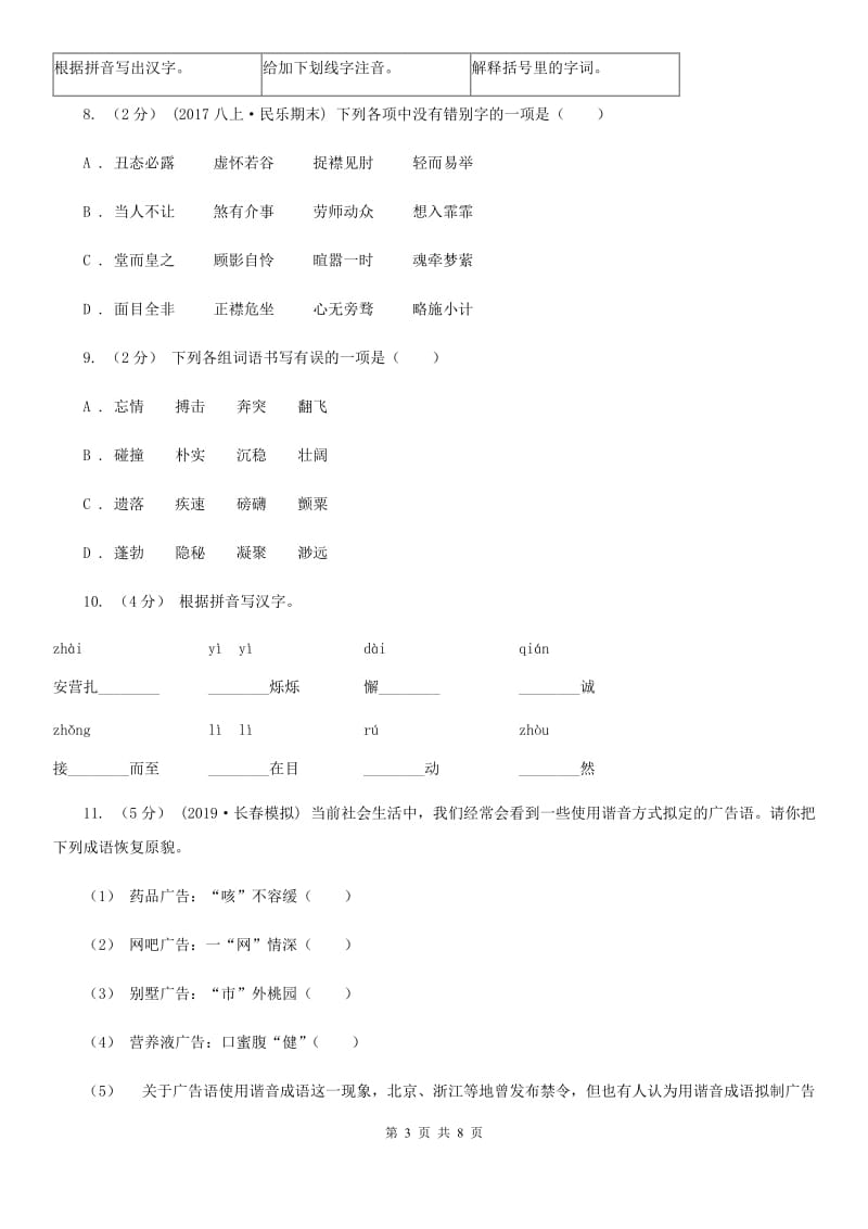 苏教版备考2020年中考语文高频考点剖析：专题1 字音、字形(I)卷_第3页