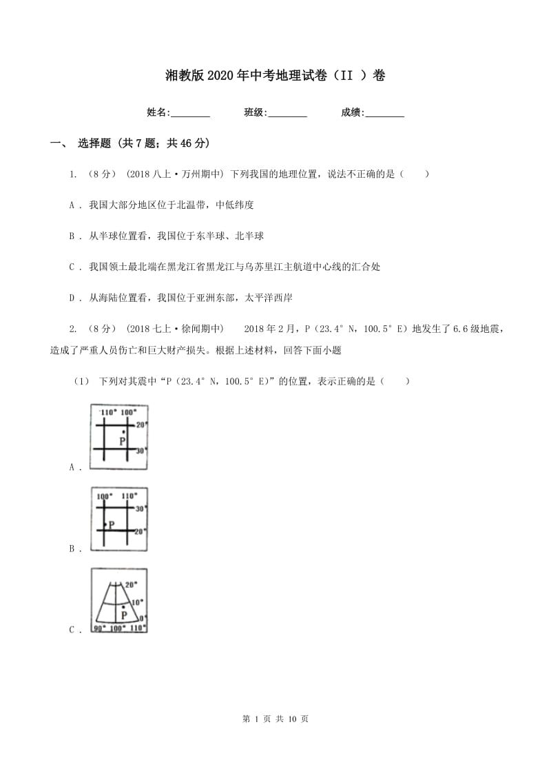 湘教版2020年中考地理试卷（II ）卷_第1页