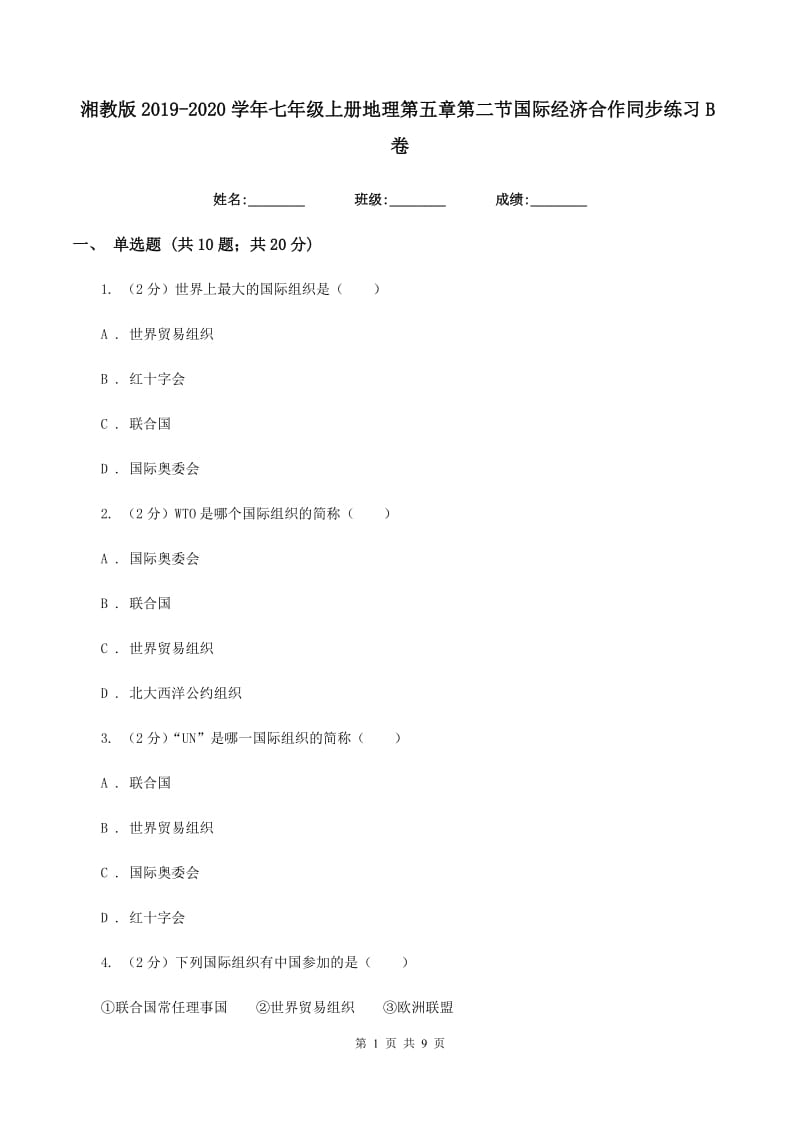 湘教版2019-2020学年七年级上册地理第五章第二节国际经济合作同步练习B卷_第1页