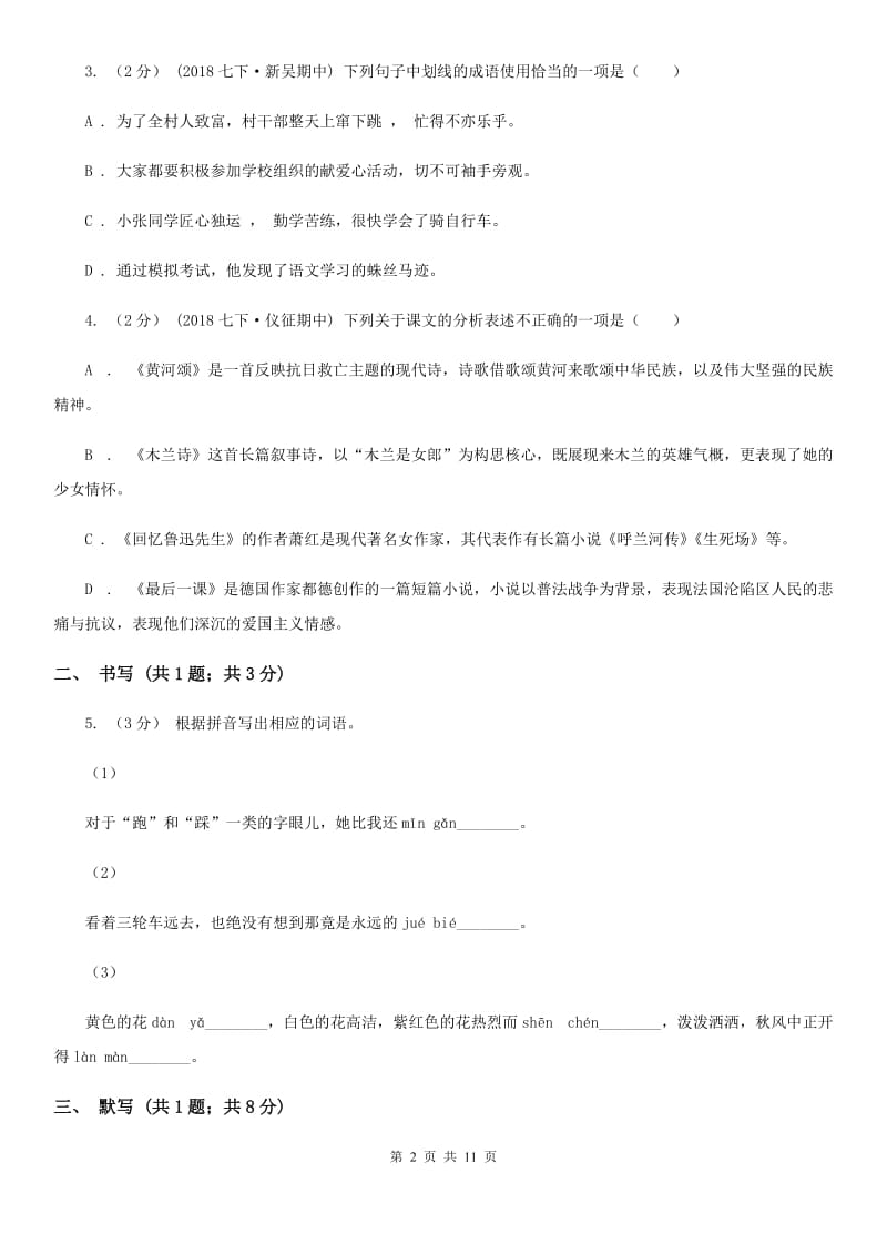 人教版七年级下学期第一次月考语文试卷A卷_第2页