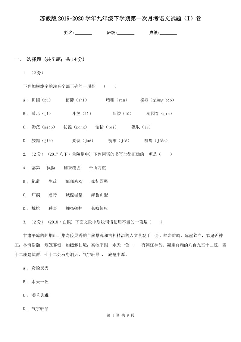 苏教版2019-2020学年九年级下学期第一次月考语文试题（I）卷_第1页