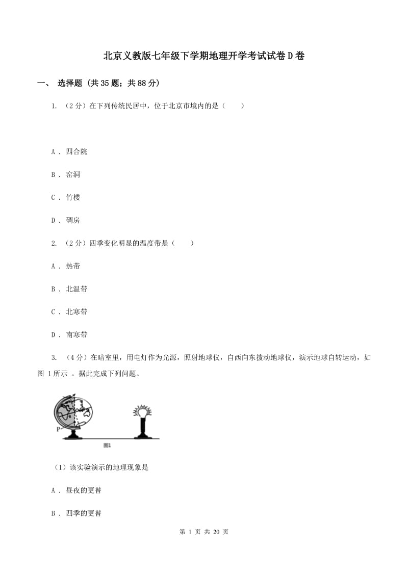 北京义教版七年级下学期地理开学考试试卷D卷_第1页