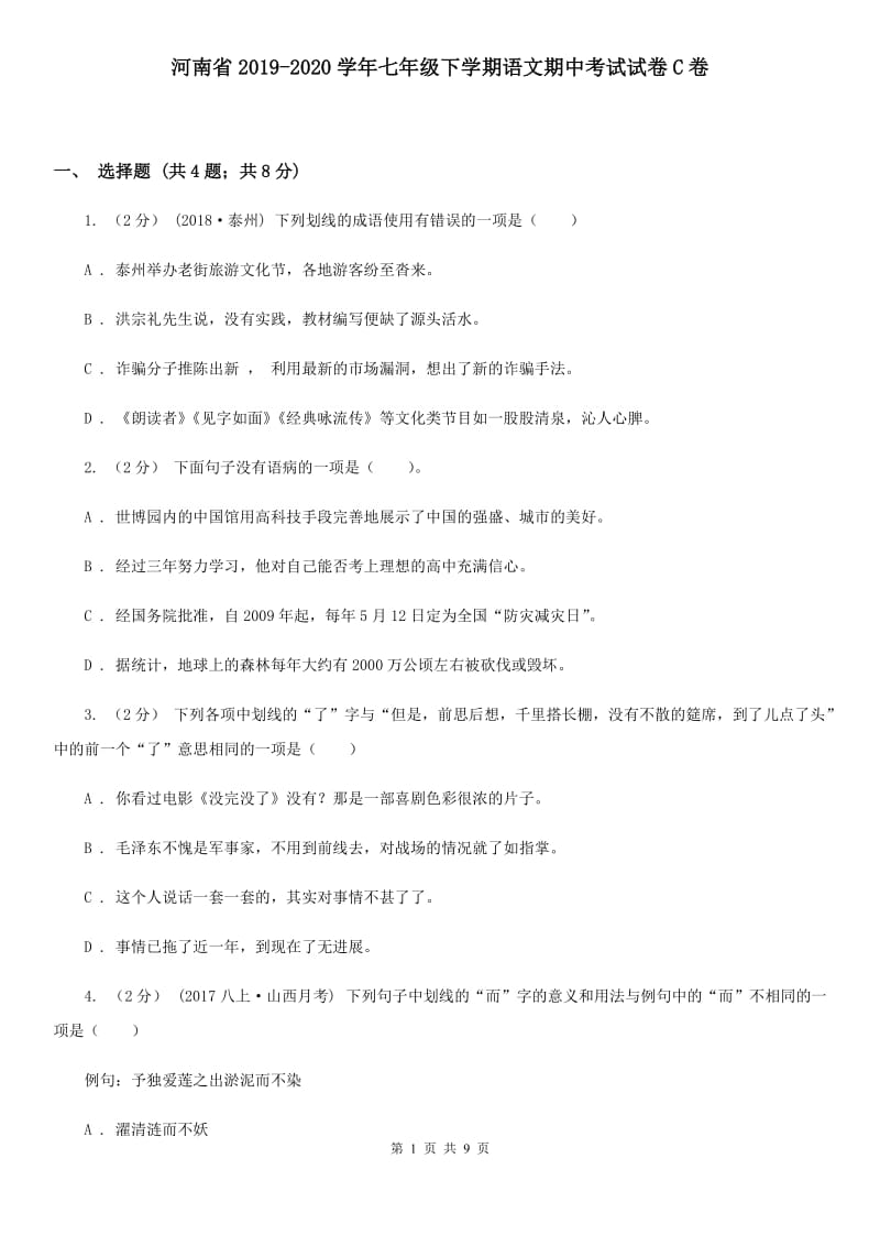 河南省2019-2020学年七年级下学期语文期中考试试卷C卷_第1页