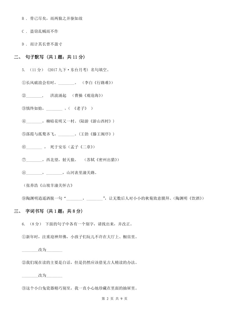 河南省2019-2020学年七年级下学期语文期中考试试卷C卷_第2页