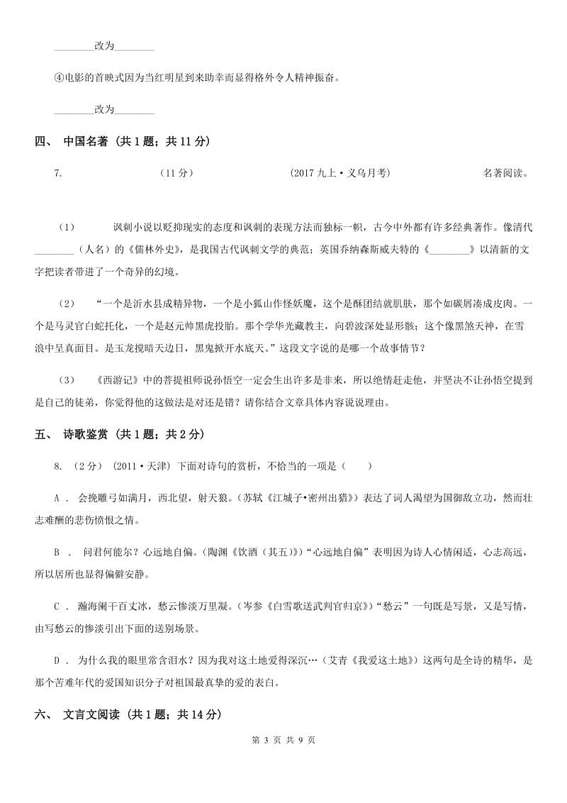 河南省2019-2020学年七年级下学期语文期中考试试卷C卷_第3页