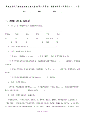 人教版語文八年級下冊第三單元第12課《羅布泊消逝的仙湖》同步練習(xí)（II ）卷