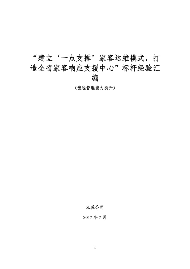 “建立‘一点支撑’家客运维模式,打造全省家客响应支援中心”标杆经验汇编(江苏)_第1页