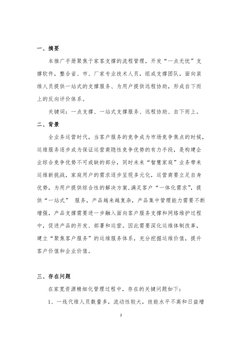 “建立‘一点支撑’家客运维模式,打造全省家客响应支援中心”标杆经验汇编(江苏)_第2页