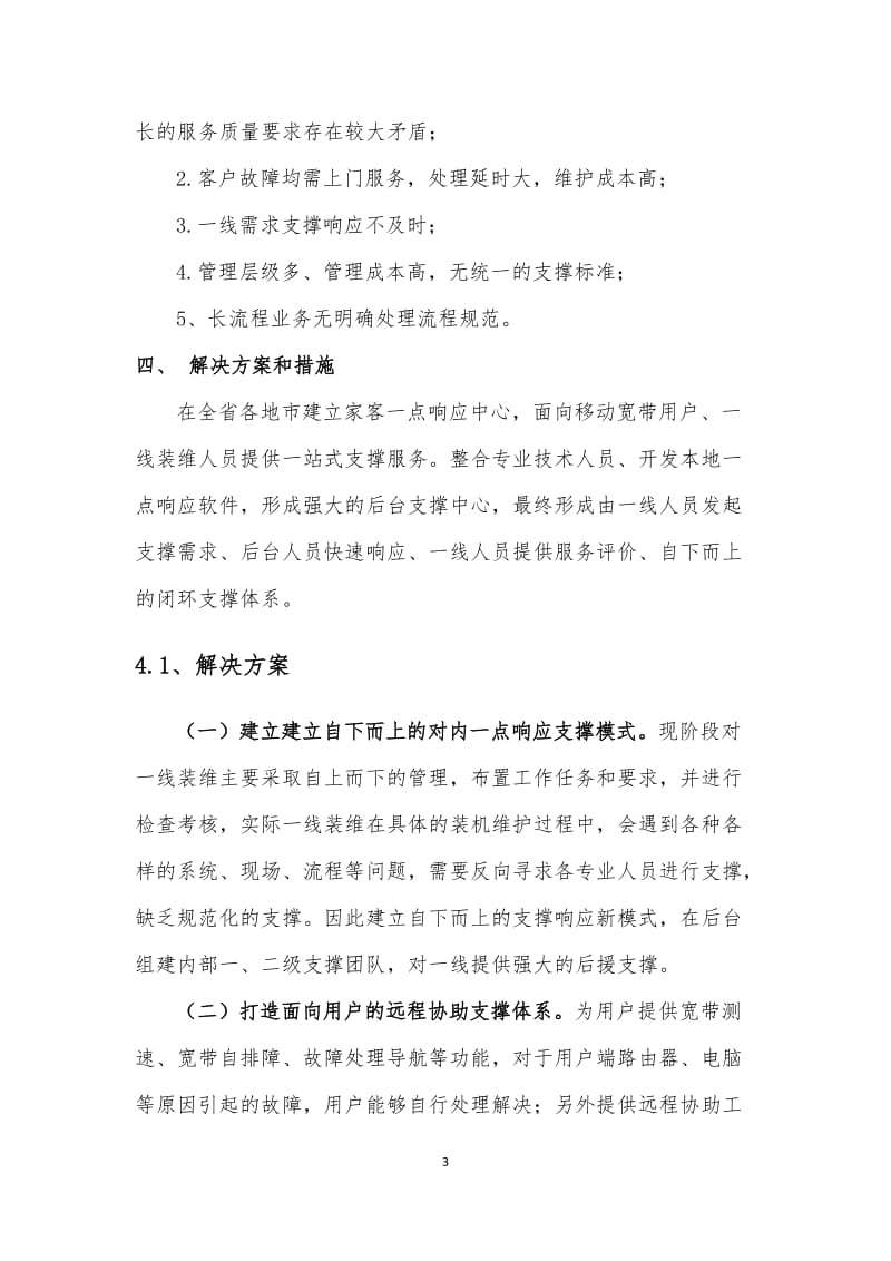 “建立‘一点支撑’家客运维模式,打造全省家客响应支援中心”标杆经验汇编(江苏)_第3页