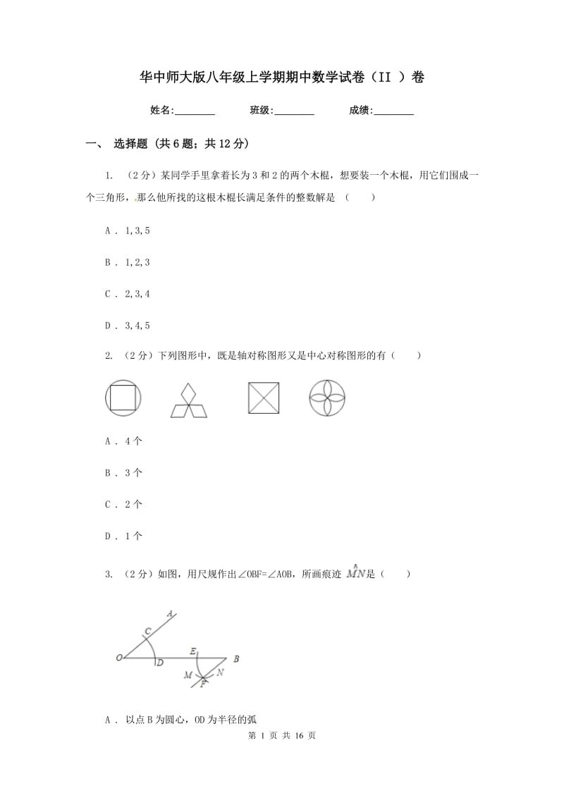 华中师大版八年级上学期期中数学试卷（II ）卷_第1页