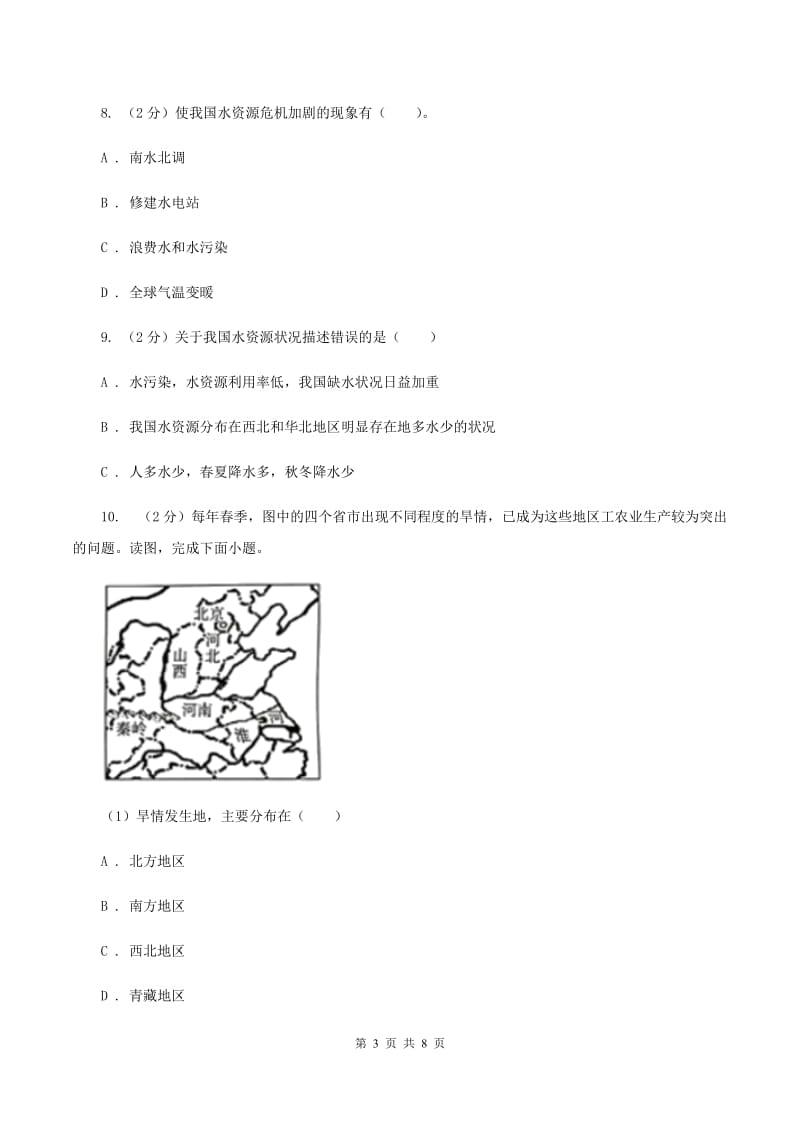 人教版2019-2020学年八年级上册地理第三章第三节水资源同步练习（I）卷_第3页