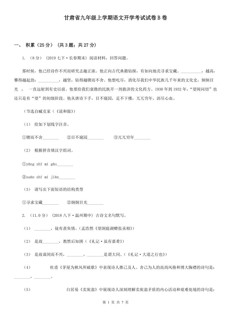 甘肃省九年级上学期语文开学考试试卷B卷_第1页