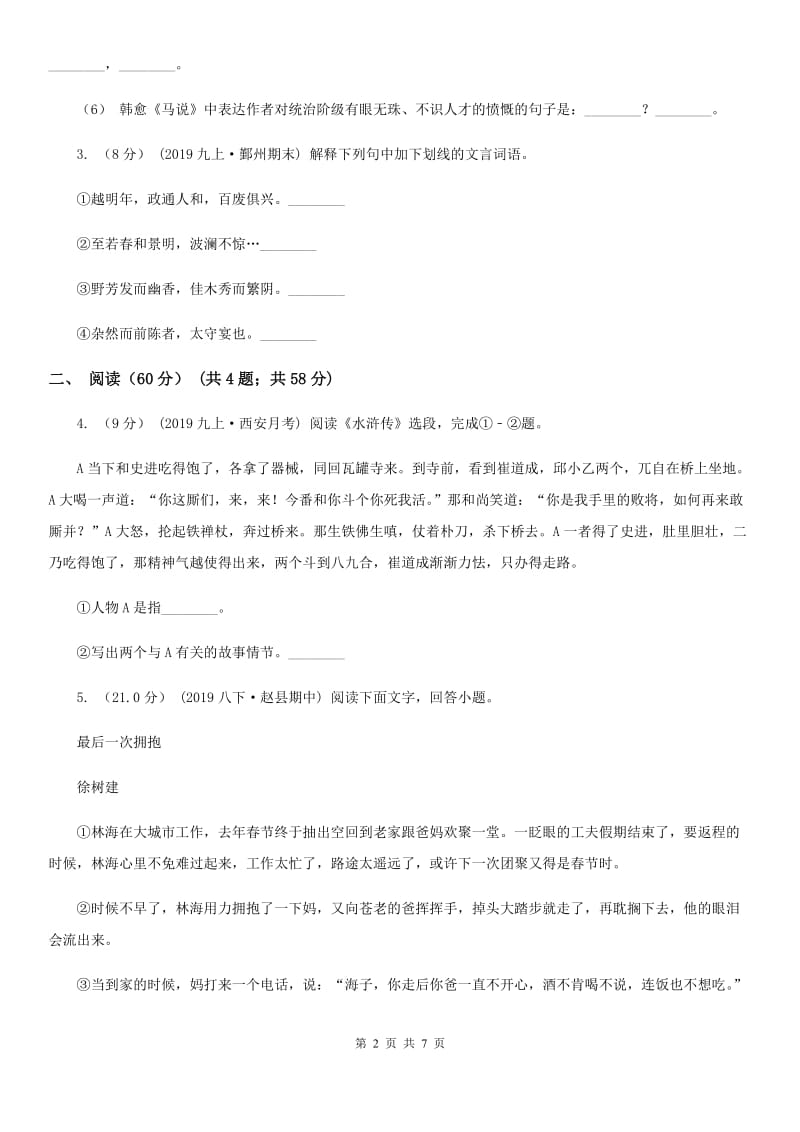 甘肃省九年级上学期语文开学考试试卷B卷_第2页