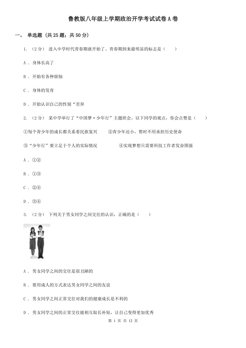 鲁教版八年级上学期政治开学考试试卷A卷_第1页