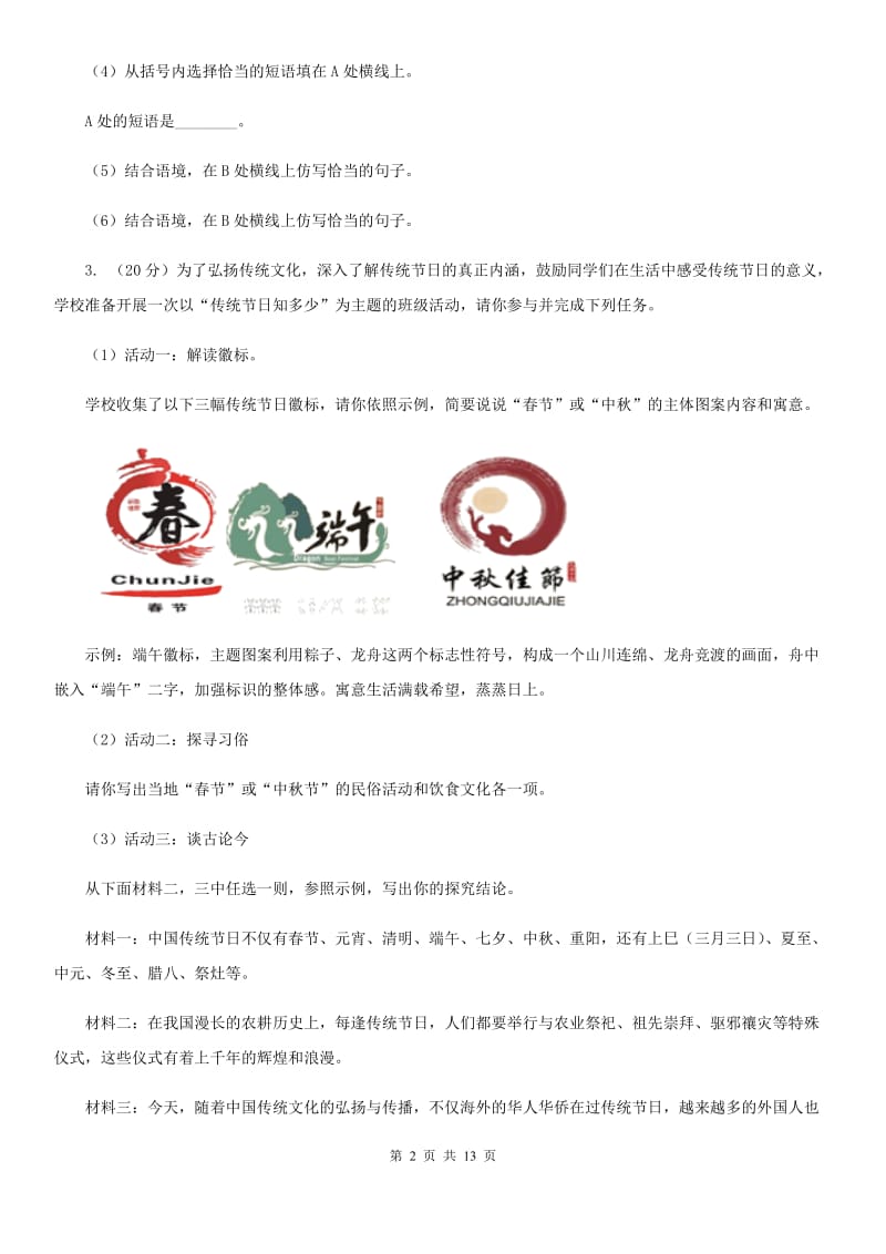 北师大版2019-2020学年七年级上学期语文期中联考试卷D卷_第2页