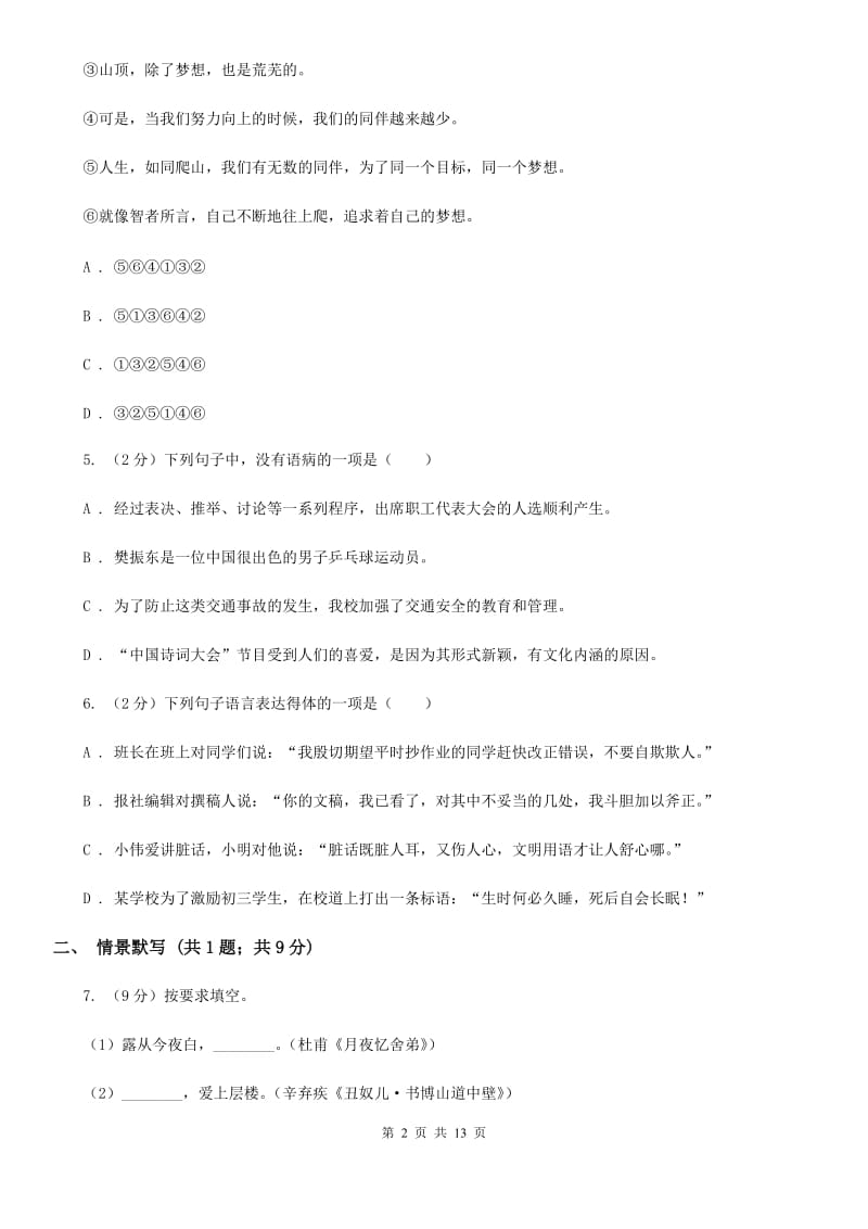 北师大版2020届九年级语文升学考试3月模拟试卷A卷_第2页