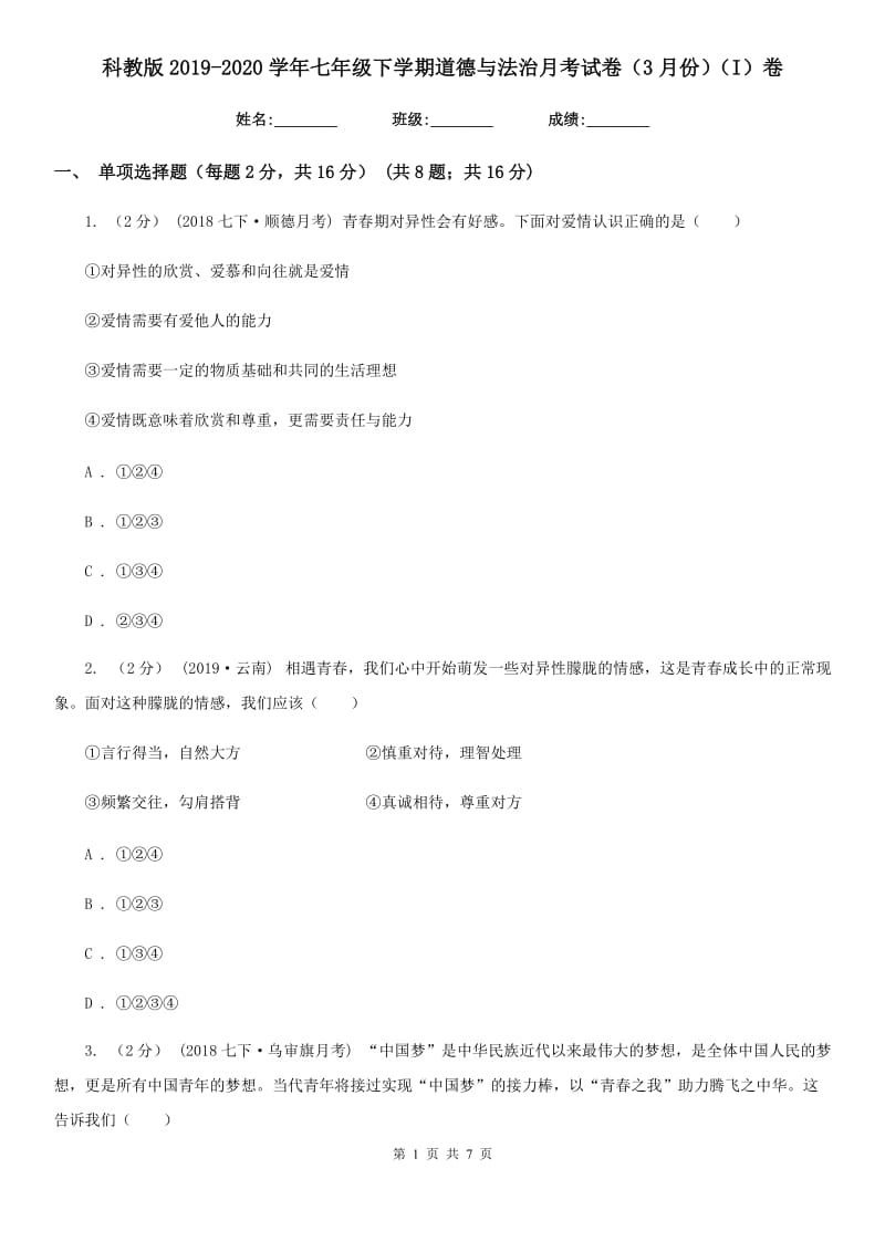 科教版2019-2020学年七年级下学期道德与法治月考试卷（3月份）（I）卷_第1页