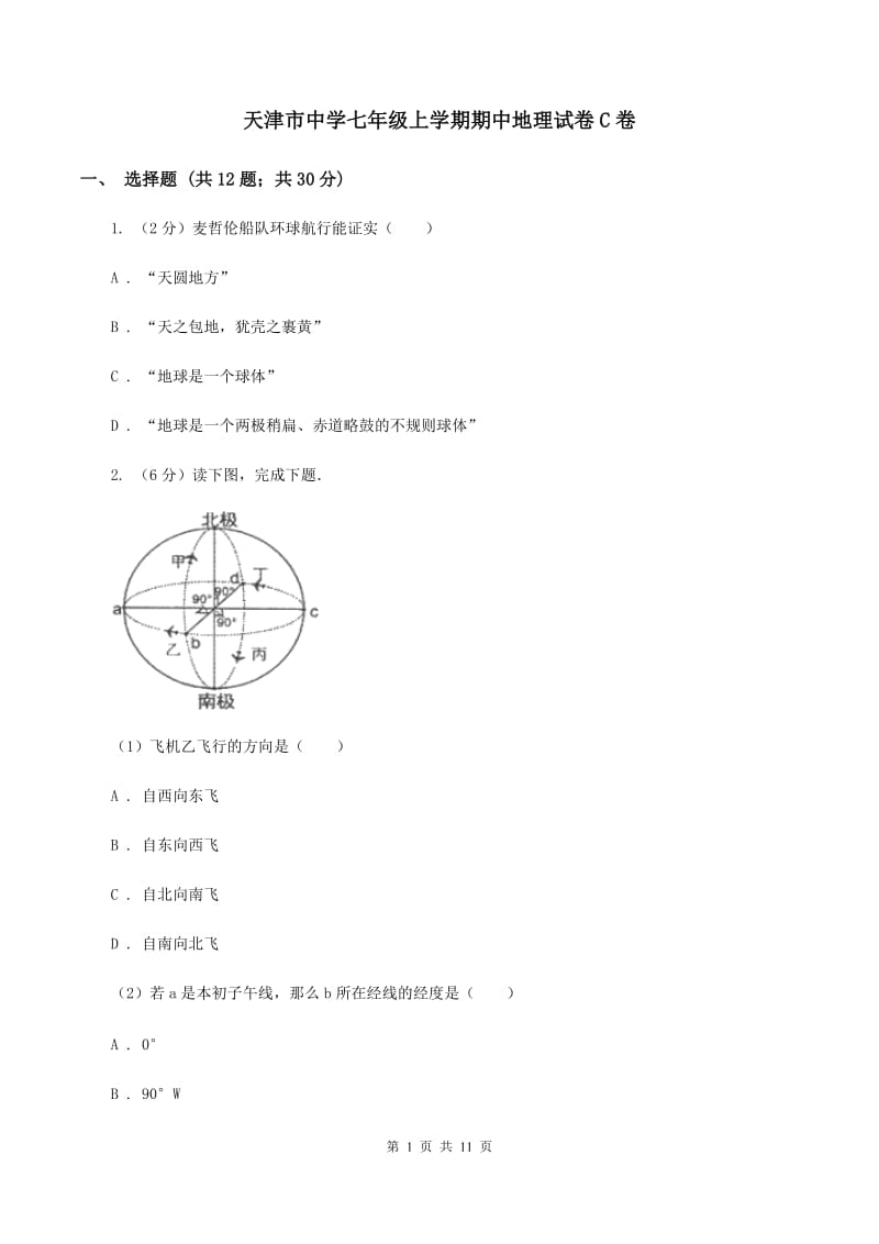 天津市中学七年级上学期期中地理试卷C卷_第1页