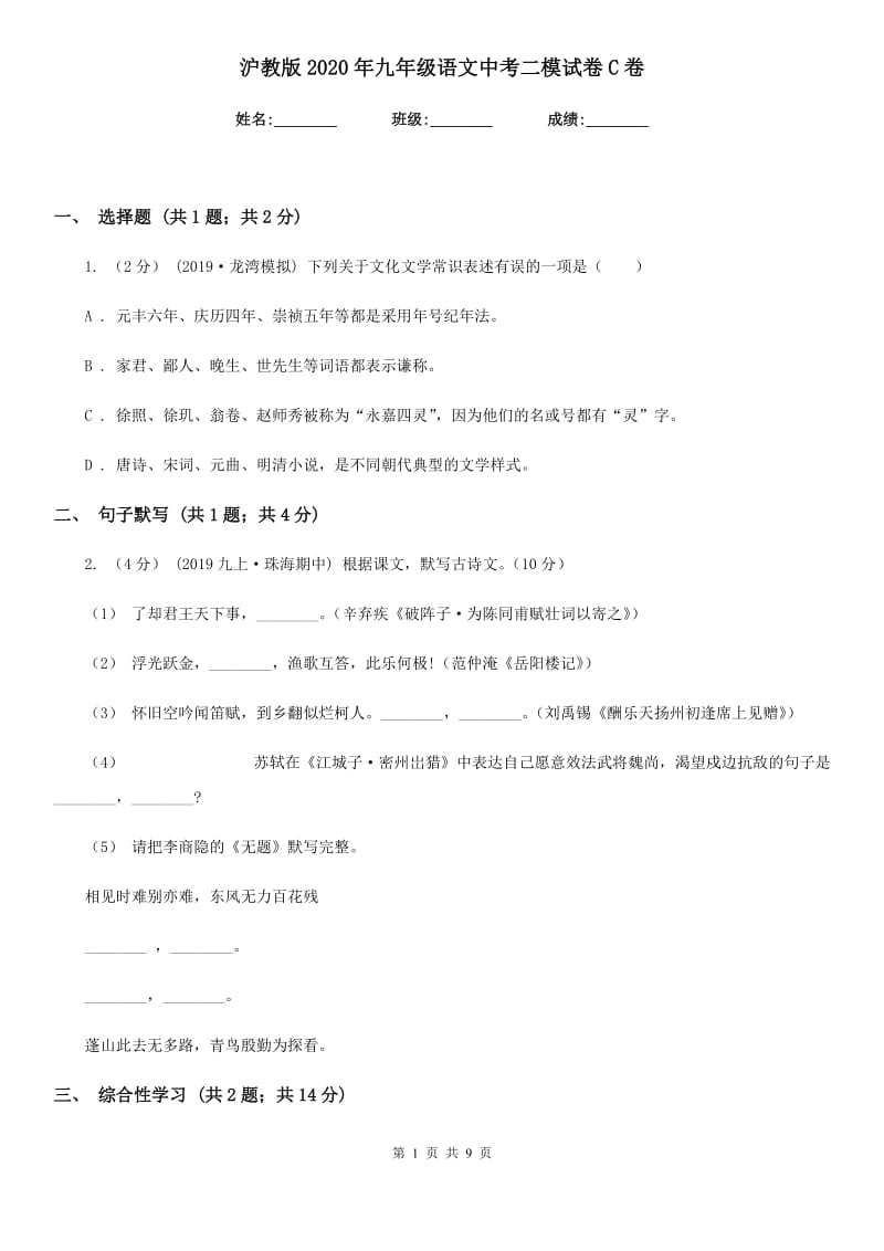 沪教版2020年九年级语文中考二模试卷C卷_第1页