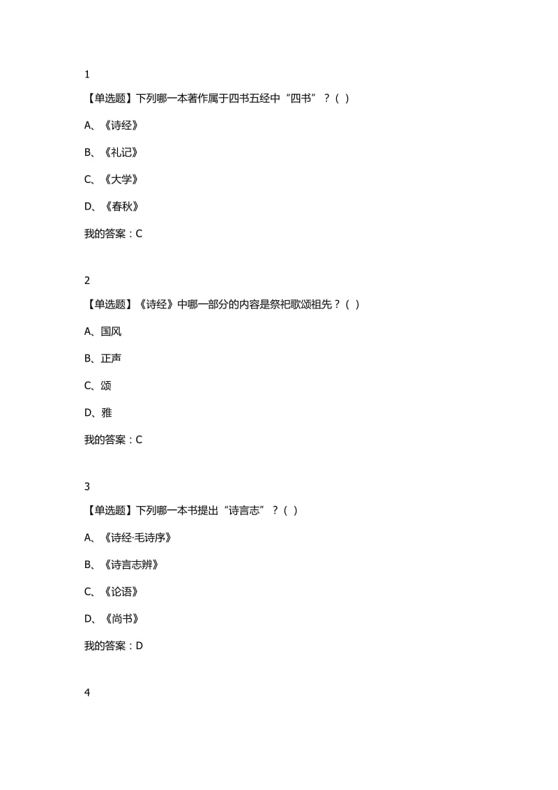 2018年尔雅选修课《中华诗词之美》课后答案_第1页