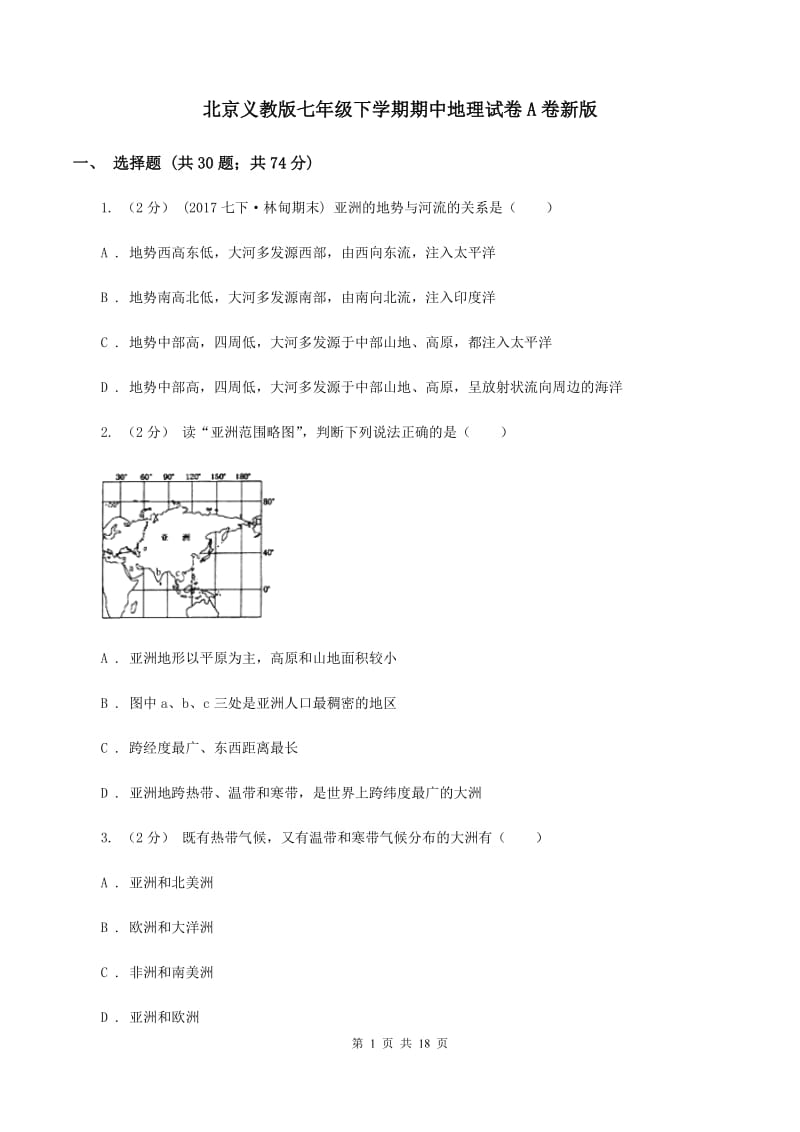 北京义教版七年级下学期期中地理试卷A卷新版_第1页