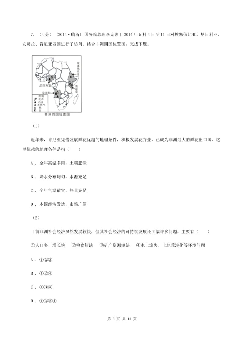 北京义教版七年级下学期期中地理试卷A卷新版_第3页